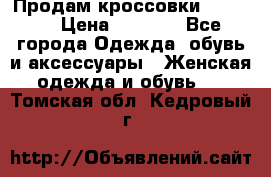 Продам кроссовки  REEBOK › Цена ­ 2 500 - Все города Одежда, обувь и аксессуары » Женская одежда и обувь   . Томская обл.,Кедровый г.